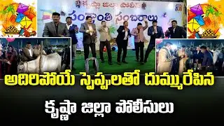 Krishna District Police Sankranthi Celebrations | AP Police Dance Visuals || Samayam Telugu