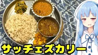 琴葉姉妹の大阪を食べようPart65「サッチェズカリー」