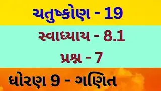 ચતુષ્કોણ - 19 // CHAPTER - 8 // std - 9 // Mathematics // gujarati medium