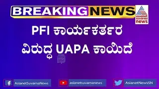 Case Registered Against PFI Under UAPA Act, What's This UAPA Case?? | Suvarna News