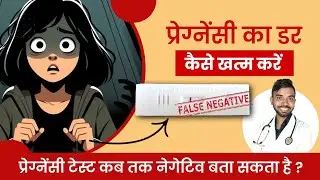 pregnancy ka dar kaise khatam kare | प्रेग्नेंसी का डर कैसे खत्म करें