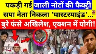 SP Leader Arrested In Fake Currency Factory Case LIVE : पकड़ी गई जाली नोटों की फैक्ट्री, फंसे अखिलेश!