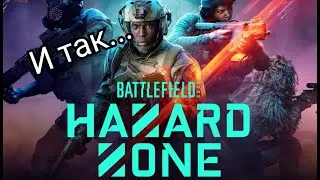 Battlefield&trade; 2042 Hazard Zone ЖЕСТКИЕ КАТКИ