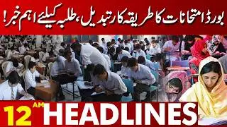 Board Exam System Changed Important Update for Students! | 12 AM Headlines | Lahore News HD