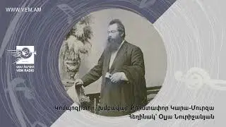 Կոմպոզիտոր, խմբավար Քրիստափոր Կարա Մուրզա