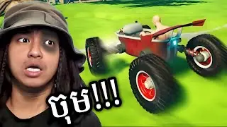 ហ្គេមតឹងខួរ តែសប្បាយ !!!! 🤣