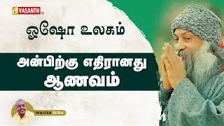அன்பிற்கு எதிரானது ஆணவம் | Writer Sura | Osho World | Vasanth TV