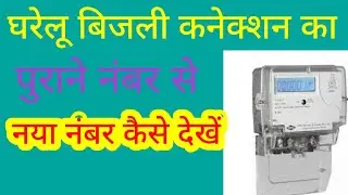 How to find bijli bill account number,Uppcl rural consumer New account number|