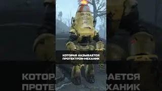 РЕПЛИКА, КОТОРУЮ ВЫ УПУСТИЛИ В FALLOUT 4 #fallout4 #fallout #секреты #авызнали #факты #youtubeshorts