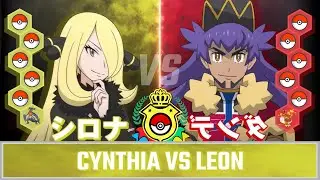 Masters 8 Tournament - Semi Final: Cynthia vs Leon