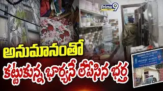 అనుమానంతో కట్టుకున్న భార్యనే లేపేసిన భర్త | Hyderabad Crime Story | Prime9 News