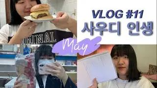 🇸🇦VLOG🇸🇦아무거나 찍은 일주일 인생🥰 (Random videos I took in a week) (Eng sub)