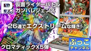 ガンバレジェンズ クロマティックX5弾 / 26連でエクストリームな輝き!