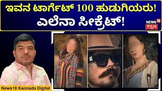 Goa Chaos: Elena in Danger | ಸತ್ಯ ಕಕ್ಕಿದ ರಷ್ಯಾದ ಸೈಕೋ ಕಿಲ್ಲರ್‌‌‌‌! | N18G