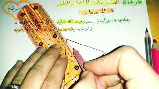 درس6: #المستقيمات_الخاصة_في_المثلث 📐 #المنصفات 📐 #3_متوسط 🌷
