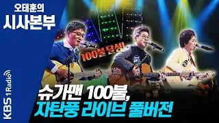 [시사본부] 200327 슈가맨 100불 주인공, 자전거탄풍경 라이브 풀버전!