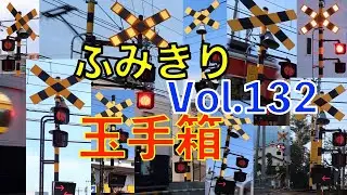 ふみきり玉手箱Vol.132　踏切の魅力が詰まった映像集 Japan Railway crossing Special version