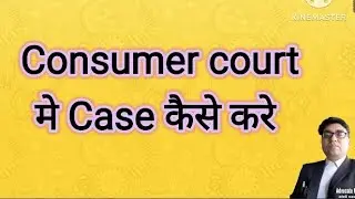 consumer court mai sheekayat kaise kere, CONSUMER COURT CASE FILE