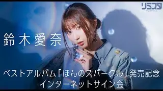 【2/16】鈴木愛奈 ベストアルバム「ほんのスパークル」発売記念 インターネットサイン会