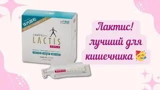 LACTIS Жидкий экстракт молочнокислых бактерий, 10 мл (30 саше) Мой отзыв