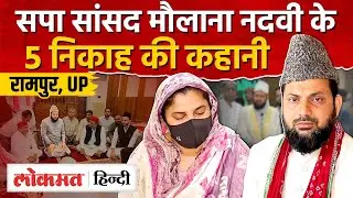 Rampur MP Mohibbullah Nadvi: रामपुर सपा सांसद मौलाना&nbsp;मोहिबुल्लाह नदवी के 5 निकाह की कहानी| UP | RY2