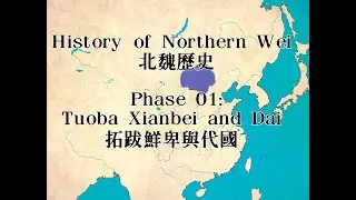 Mapping | History of Northern Wei 北魏歷史  01【Tuoba Xianbei and Dai 拓跋鮮卑與代國】(Eng/中)