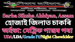 SSA, Assam Recruitment 2021 Apply for UDA/LDA/Grade IV/Night Chowkider-04 Posts@Hojai