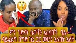 🔴ምን ጉድናት ሴቶችን አሰደበች  ባሌ ሳይፈልግ በግድ ከኔ ጋር መሆን አለበት አለች💔