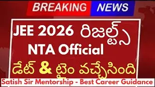 గుడ్ న్యూస్ - NTA Official: JEE 2026 రిజల్ట్స్ డేట్ & టైం వచ్చేసింది |JEE 2026 Results Release time