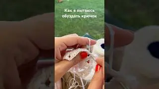 Обуздание крючка #knitting #вязание #crochet #handknitting #крючок #handknitting #одежда