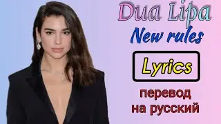 New rules&ndash;Dua Lipa (Lyrics)+перевод на русский