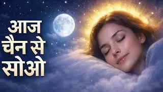 आज चैन से सोओ 😴 | Mind Relaxing Sleep Meditation Hindi | Deep Sleep Night Music