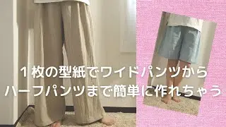 １枚の型紙で、ワイドパンツからハーフパンツまで簡単に作れちゃう