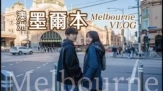 澳洲墨爾本自由行8日 ｜2024 Melbourne Travel EP.1