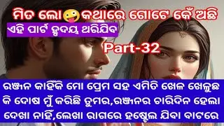 ରଞ୍ଜନ କାହିଁକି ମୋ ପ୍ରେମ ସହ ଏମିତି ଖେଳ ଖେଳୁଛ କଣ ଦୋଷ ମୁଁ କରିଛି ତୁମର❤️ରଞ୍ଜନର ଦେଖା ନାହି ଲେଖା ହଷ୍ଟେଲ ଯିବା🥱