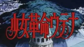 こんな少女革命ウテナは世界を革命できない.