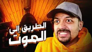 لا تلعب و انت مزكم | Tales Beyond The Tomb - Route 86 😭