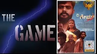The game kannada shortfilm By Nikhil yogesh #ದಿ ಗೇಮ್ full kannada short movie