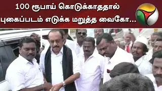 100 ரூபாய் கொடுக்காததால் புகைப்படம் எடுக்க மறுத்த வைகோ... | Vaiko | Photo | MDMK