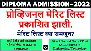DIRECT SECOND YEAR DIPLOMA MERIT LIST 2022, DSD DIPLOMA Merit List 2022, मेरिट लिस्ट कशी पाहावी 2022