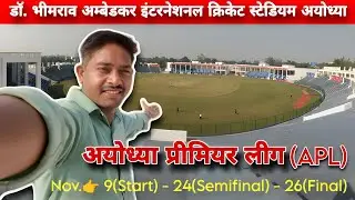 अयोध्या प्रीमियर लीग (APL) 2025 🥳#AyodhyaPremierLeague #AyodhyaCricket #AyodhyaStadium #AyodhyaVlog 