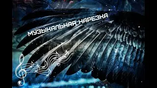 Тень и кость - музыкальная нарезка №5