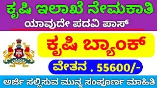 Agriculture Jobs Karnataka 2022 || Assistant Agriculture Officer Job Karnataka || Agri Job Karnataka