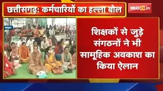 Chhattisgarh Government Employee Strike Update : काम बंद कर सरकारी कर्मचारियों का प्रदर्शन