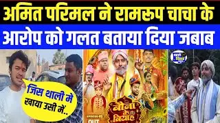 अमित परिमल ने रामरूप चाचा को दिया जबाब |Amitparimal|Ramroopchacha|Bibad|Motkakebiyah|Baunakebiyah|