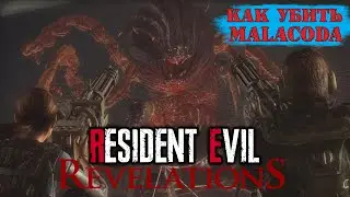 Resident Evil：Revelations｜Как убить Malacoda