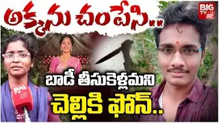 అక్కను చ*పేసి..చెల్లికి ఫోన్ | Nellore Mythili Case Live Updates | AP Crime News | BIG TV