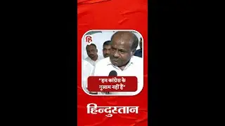 New Parliament Inauguration Row: JDS leader HD Kumaraswamy का Congress पर निशाना। Karnataka। Shorts