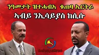 Dehay Eritrea ኣብይ ንኢሳይያስ ከሲሱ ፡  ንዓመታት ዝተሓብአ ፤ቁጠባ ኤርትራ