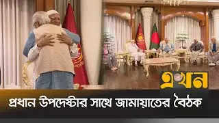 প্রধান উপদেষ্টার সাথে জামায়াতের বৈঠক | CA Jamaat Meeting | Dr Yunus | Shafiqur Rahman | Ekhon TV